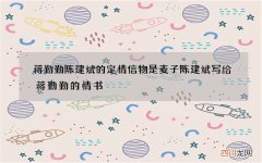 蒋勤勤陈建斌的定情信物是麦子 陈建斌写给蒋勤勤的情书