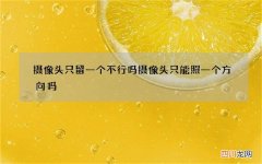 摄像头只留一个不行吗 摄像头只能照一个方向吗