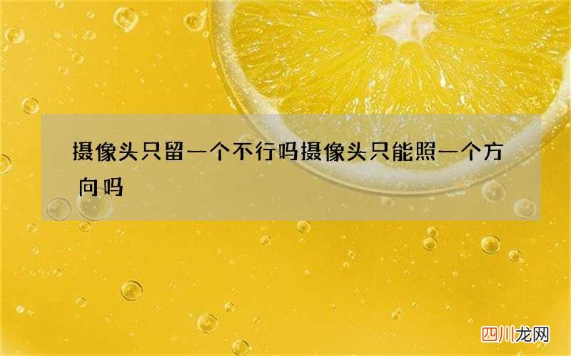 摄像头只留一个不行吗 摄像头只能照一个方向吗