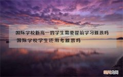 国际学校新高一的学生需要提前学习雅思吗 国际学校学生还用考雅思吗