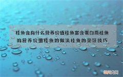 桂鱼含有什么营养价值 桂鱼富含蛋白质桂鱼的营养价值桂鱼的做法桂鱼的烹饪