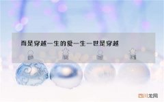 而是穿越一生的爱 一生一世是穿越