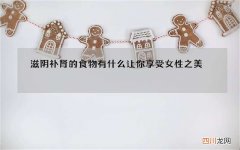 滋阴补肾的食物有什么 让你享受女性之美
