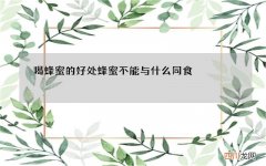 喝蜂蜜的好处蜂蜜不能与什么同食