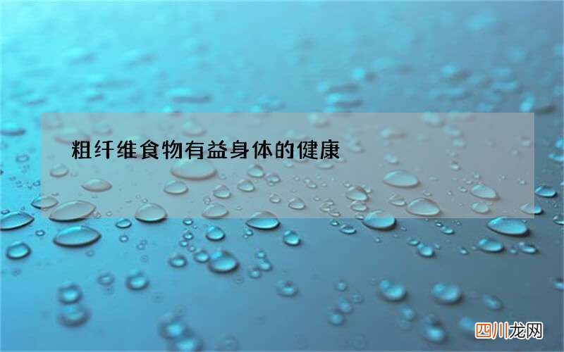 粗纤维食物 有益身体的健康