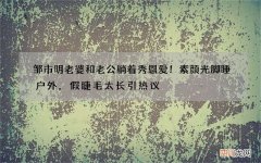 邹市明老婆和老公躺着秀恩爱！素颜光脚睡户外，假睫毛太长引热议