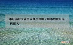 市区面积大就是大城市吗 哪个城市的城区面积最大