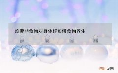 吃哪些食物对身体好 如何食物养生