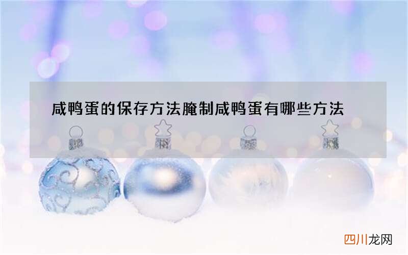 咸鸭蛋的保存方法腌制咸鸭蛋有哪些方法