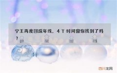 宁王再度回踩年线，4T时间窗你找到了吗？