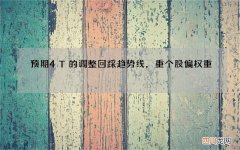 预期4T的调整回踩趋势线，重个股偏权重