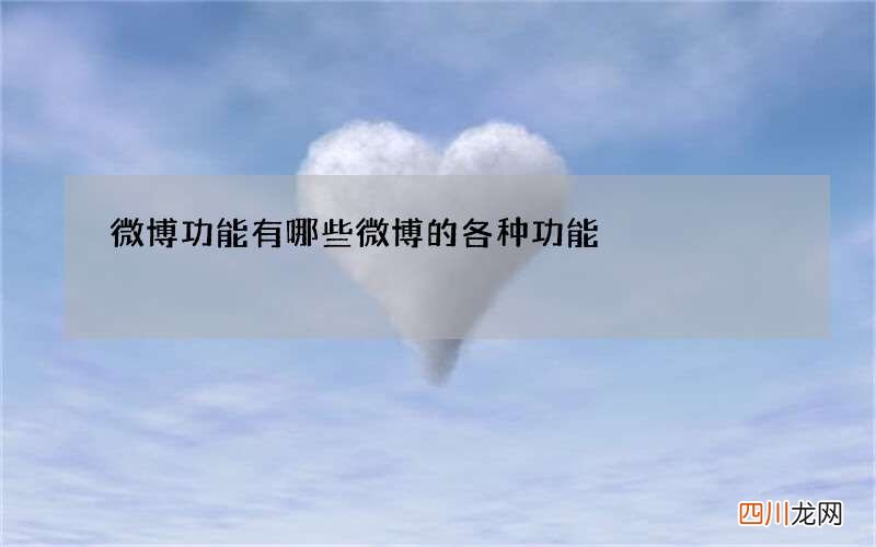 微博功能有哪些 微博的各种功能