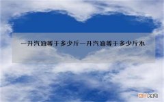 一升汽油等于多少斤 一升汽油等于多少斤水