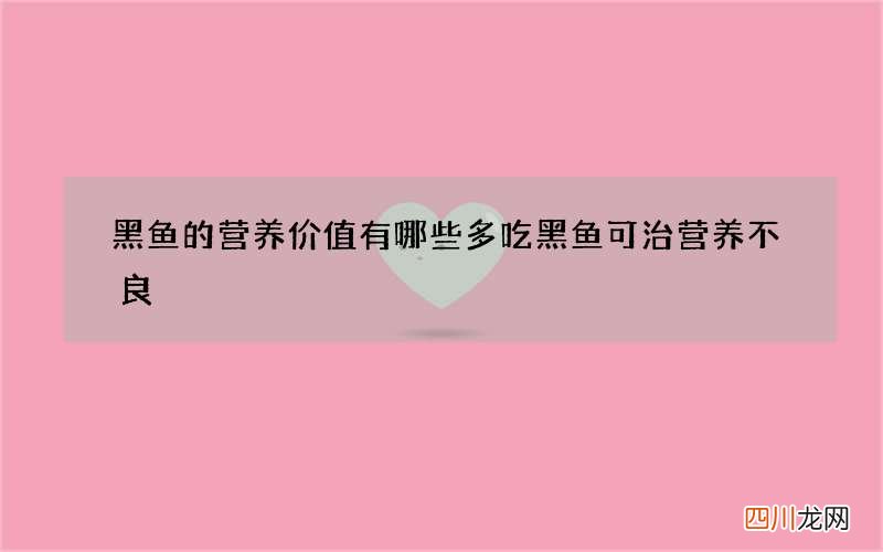 黑鱼的营养价值有哪些 多吃黑鱼可治营养不良