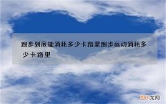 跑步到底能消耗多少卡路里 跑步运动消耗多少卡路里