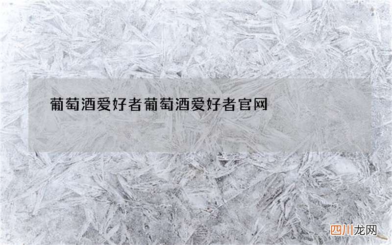 葡萄酒爱好者 葡萄酒爱好者官网