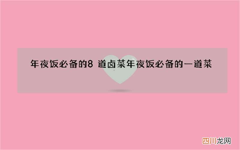 年夜饭必备的8道卤菜 年夜饭必备的一道菜
