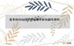 麦冬的功效与作用有哪些呢 有副作用吗