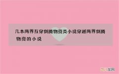 几本两界互穿倒腾物资类小说 穿越两界倒腾物资的小说