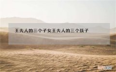 王夫人的三个子女 王夫人的三个孩子
