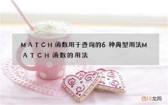 MATCH函数用于查询的6种典型用法 MATCH函数的用法