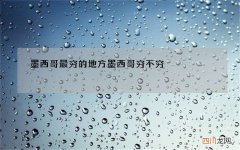 墨西哥最穷的地方 墨西哥穷不穷