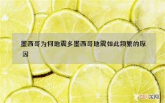 墨西哥为何地震多 墨西哥地震如此频繁的原因