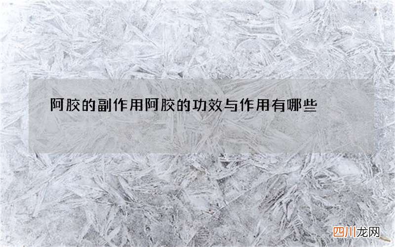 阿胶的副作用阿胶的功效与作用有哪些
