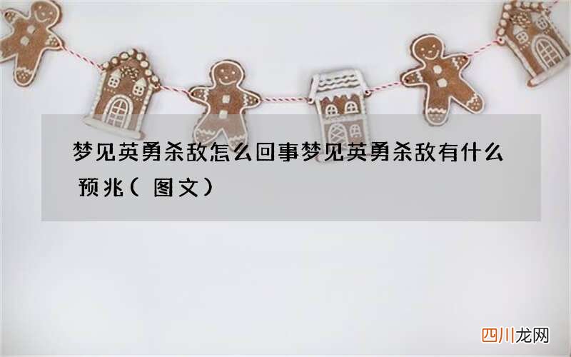 梦见英勇杀敌怎么回事 梦见英勇杀敌有什么预兆