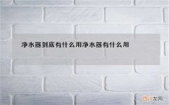 净水器到底有什么用 净水器有什么用?
