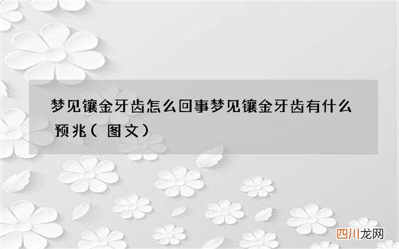 梦见镶金牙齿怎么回事 梦见镶金牙齿有什么预兆