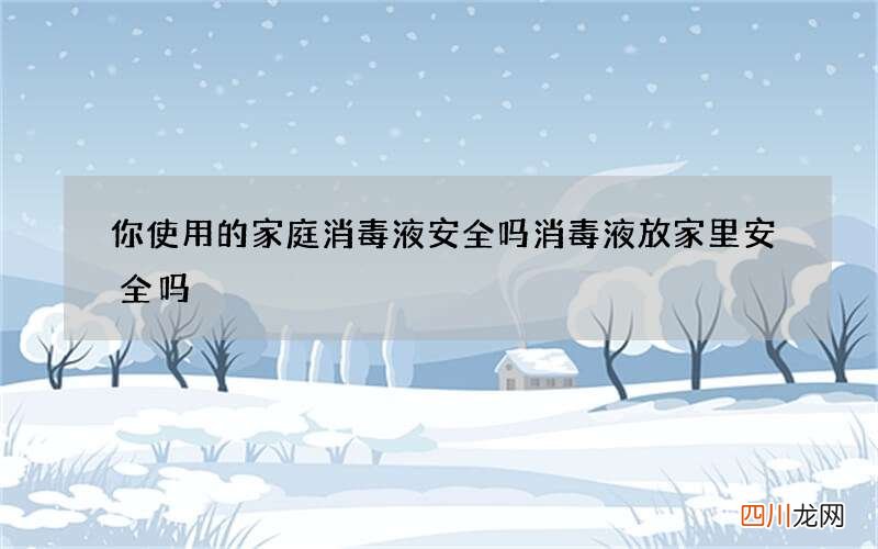 你使用的家庭消毒液安全吗 消毒液放家里安全吗