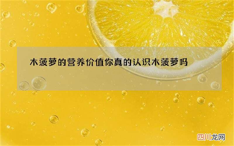 木菠萝的营养价值 你真的认识木菠萝吗