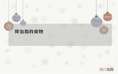 降血脂的食物