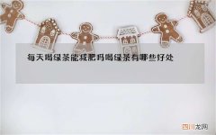 每天喝绿茶能减肥吗 喝绿茶有哪些好处