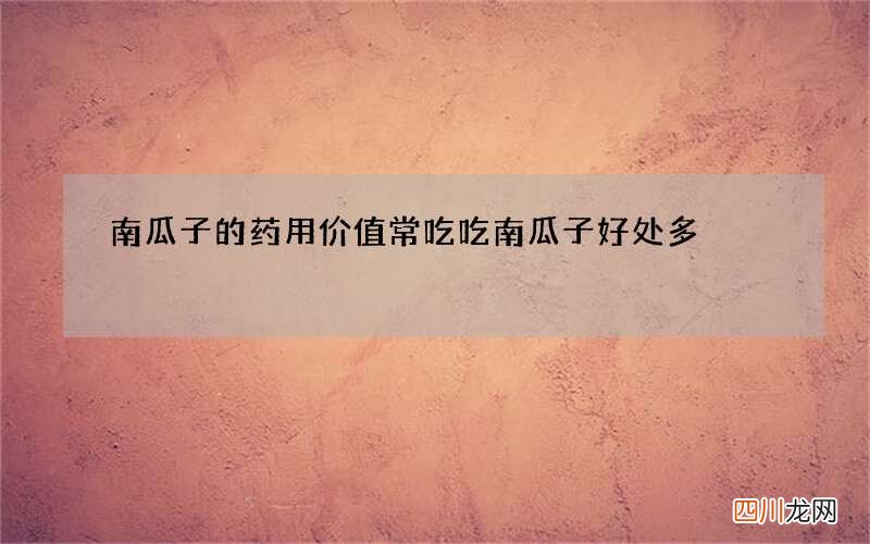南瓜子的药用价值 常吃吃南瓜子好处多