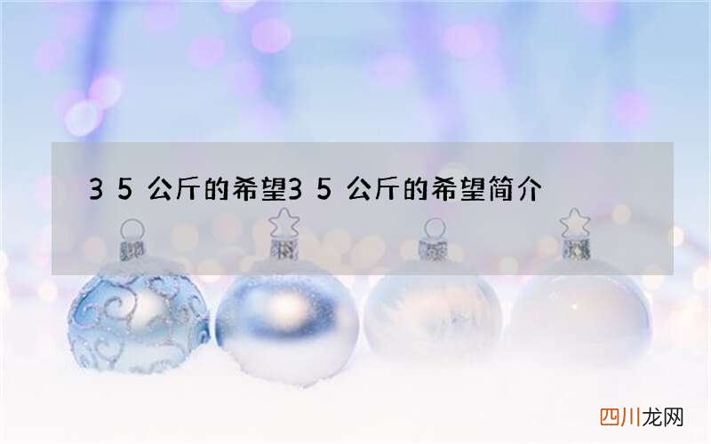 35公斤的希望 35公斤的希望简介