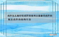 鸡肝怎么做好吃 鸡肝的食用注意事项鸡肝的做法鸡肝的选购方法