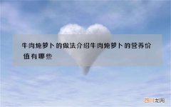 牛肉炖萝卜的做法介绍 牛肉炖萝卜的营养价值有哪些