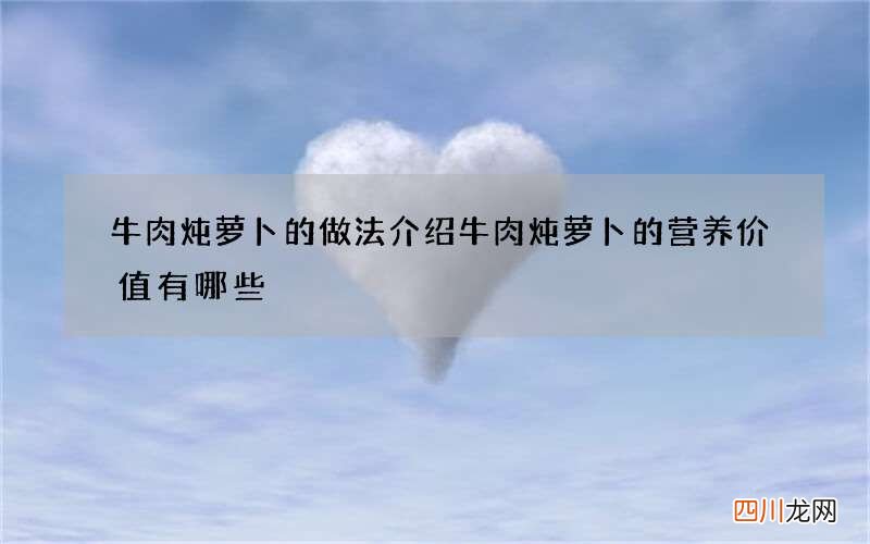 牛肉炖萝卜的做法介绍 牛肉炖萝卜的营养价值有哪些