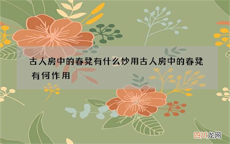 古人房中的春凳有什么妙用 古人房中的春凳有何作用