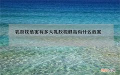 乳胶枕危害有多大 乳胶枕很高有什么危害