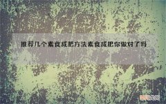 推荐几个素食减肥方法素食减肥你做对了吗