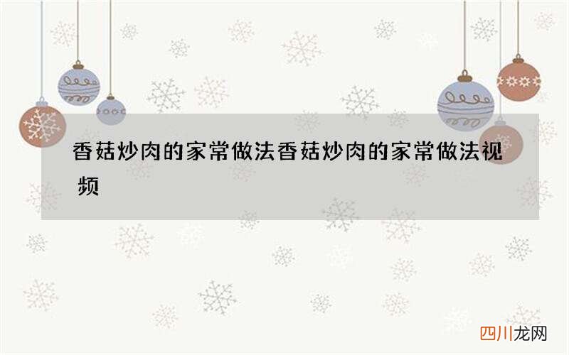 香菇炒肉的家常做法 香菇炒肉的家常做法视频