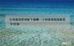 它和香菇是绝配 下面哪一个和香菇的搭配是不好的