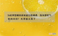 为啥钟楚曦的底妆能白皙通透，原来都是气垫的功劳？光泽感太美了