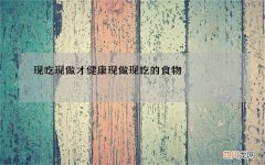 现吃现做才健康 现做现吃的食物