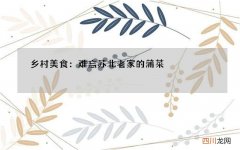 乡村美食：难忘苏北老家的蒲菜