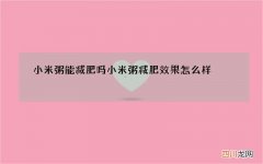 小米粥能减肥吗 小米粥减肥效果怎么样