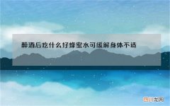 醉酒后吃什么好 蜂蜜水可缓解身体不适